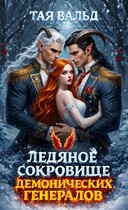 Ледяное сокровище демонических генералов / Тая Вальд