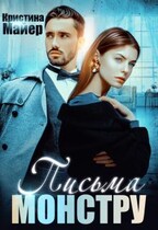 Бывший моей сестры, или Письма монстру / Кристина Майер