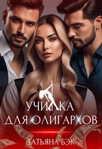 Училка для олигархов / Татьяна Бэк