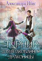 Турнир для бракованной драконицы / Александра Ибис
