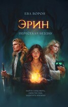 Эрин. Пересекая Бездну. Часть 1 / Ева Ворон
