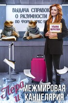 Лера и Межмировая Канцелярия / Ульяна Муратова