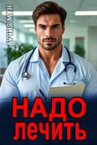 Надо лечить / Лучия Мун