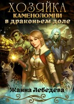 Хозяйка каменоломни в Драконьем доле / Жанна Лебедева