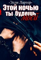 Этой ночью ты будешь моей / Элли Лартер