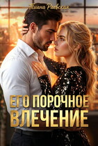 Его порочное влечение / Тиана Раевская