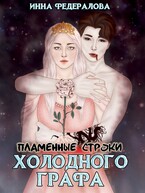 Пламенные строки холодного графа / Инна Федералова