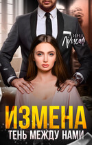 Измена. Тень между нами / Лина Луисаф