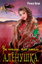 Аленушка. Уж попала, так попала / Рина Беж
