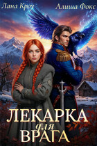 Лекарка для врага / Лана Кроу
                                                                                                            
                                                                                                                                                                                                                                        ,
                                                                
                                                                                                                                            Алиша Фокс