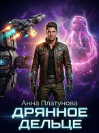 Дрянное дельце / Анна Платунова