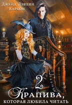 Крапива, которая любила читать 2 / Джейд Дэвлин
                                                                                                            
                                                                                                                                                                                                                                        ,
                                                                
                                                                                                                                            Carbon