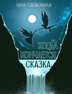 Когда кончается сказка / Лена Свободная