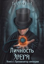Личность зверя / Татьяна Berd