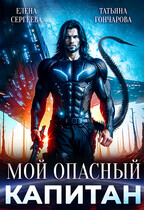 Мой опасный капитан / Татьяна Гончарова
                                                                                                            
                                                                                                                                                                                                                                        ,
                                                                
                                                                                                                                            Елена Сергеева