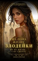 Ещё одна жизнь злодейки. Не на жизнь, а на смерть / Анна Верещагина