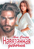 Навязанная девочка / Ана Сакру