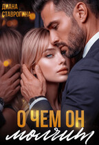 О чём он молчит / Диана Ставрогина