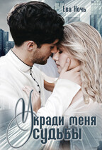 Укради меня у судьбы / Ева Ночь