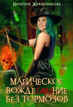Магическое вожде(ле)ние без тормозов / Наталия Журавликова