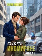 Ох уж эти иномиряне! / Юлия Меллер