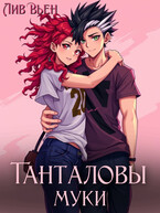 Танталовы муки / Лив Вьен
