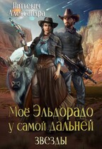 Моё Эльдорадо у самой дальней звезды / Александра Питкевич Samum