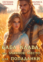 Баба Клава, или Злачное место для попаданки / Мариса Бель
                                                                                                            
                                                                                                                                                                                                                                        ,
                                                                
                                                                                                                                            Евгения Зимина