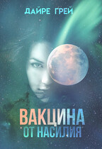 Вакцина от насилия / Дайре Грей
