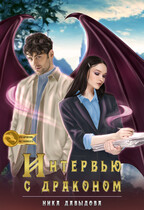 Интервью с драконом: возможны последствия в виде любви / Ника Давыдова
