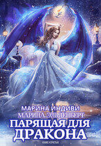 Парящая для дракона. Книга 3. Обрести крылья / Марина Индиви
                                                                                                            
                                                                                                                                                                                                                                        ,
                                                                
                                                                                                                                            Марина Эльденберт