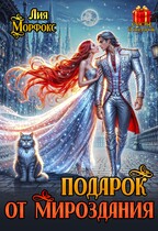 Подарок от мироздания / Лия Морфокс