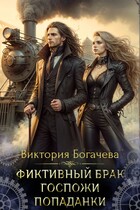 Фиктивный брак госпожи попаданки / Виктория Богачева