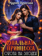 Опальная принцесса охота на злодея / Мария Ирисова