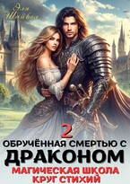 Обрученная смертью с драконом 2. Круг Стихий / Эля Шайвел