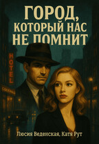 Город, который нас не помнит / Люсия Веденская