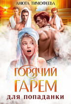 Горячий гарем для попаданки / Анюта Тимофеева