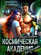 Космическая Академия для землянки. Главная задача — не влюбиться! / Светлана Лазарева
