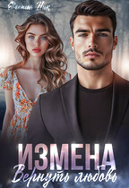 Измена. Вернуть любовь. / Евгения Ник