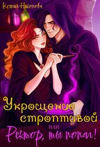 Укрощение строптивой или Ректор, ты попал! / Ксения Никонова