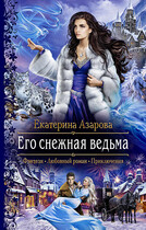 Его снежная ведьма / Азарова Екатерина
