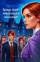 Академия Магического этикета / iboronyak@mail.ru