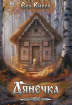 Дянечка / Ева Вивер