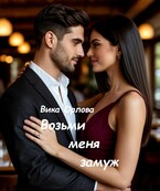 Возьми меня замуж / Вика Орлова