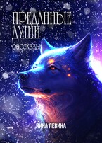 Преданные души / Нина Левина