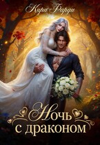 Ночь с драконом / Кира Фарди