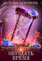 Траарнская Академия Магии 2. Обуздать Время / Наталья Самсонова