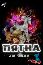 ПяТнА / Анна Рудианова