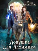 Ловушка для Алхимика / Ника Лисицына