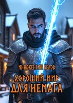 Хороший мир для Немага / Иннокентий Белов
